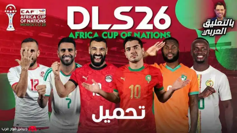 تحميل DLS 26 مود كأس أمم افريقيا AFCON للاندرويد apk مع التعليق العربي