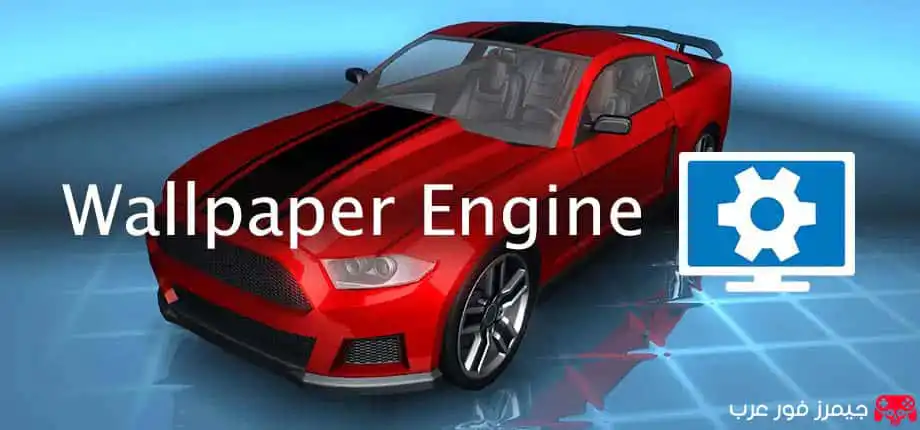 تحميل Wallpaper Engine للكمبيوتر من ميديا فاير