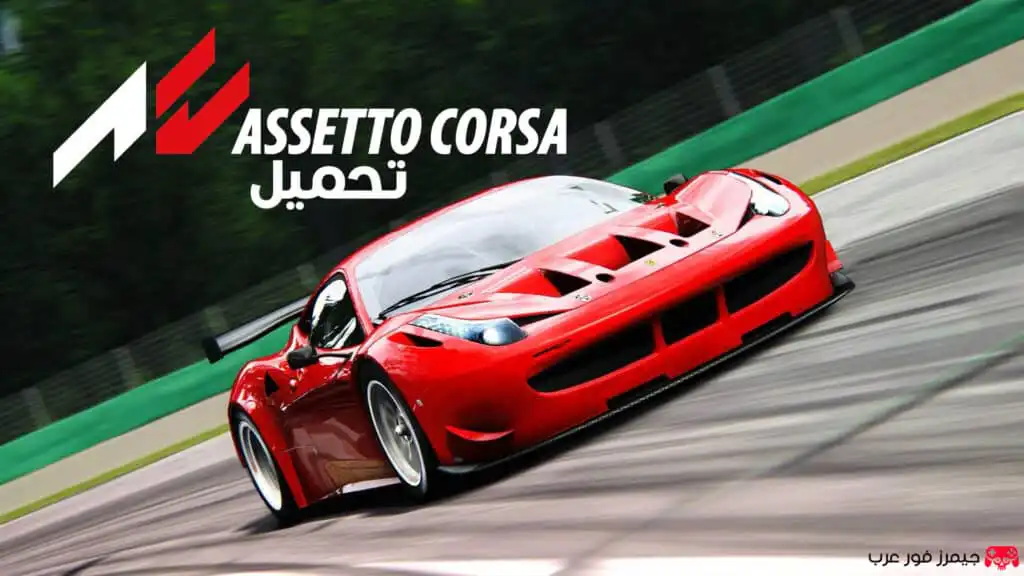تحميل لعبة Assetto Corsa للكمبيوتر اخر اصدار مجانا