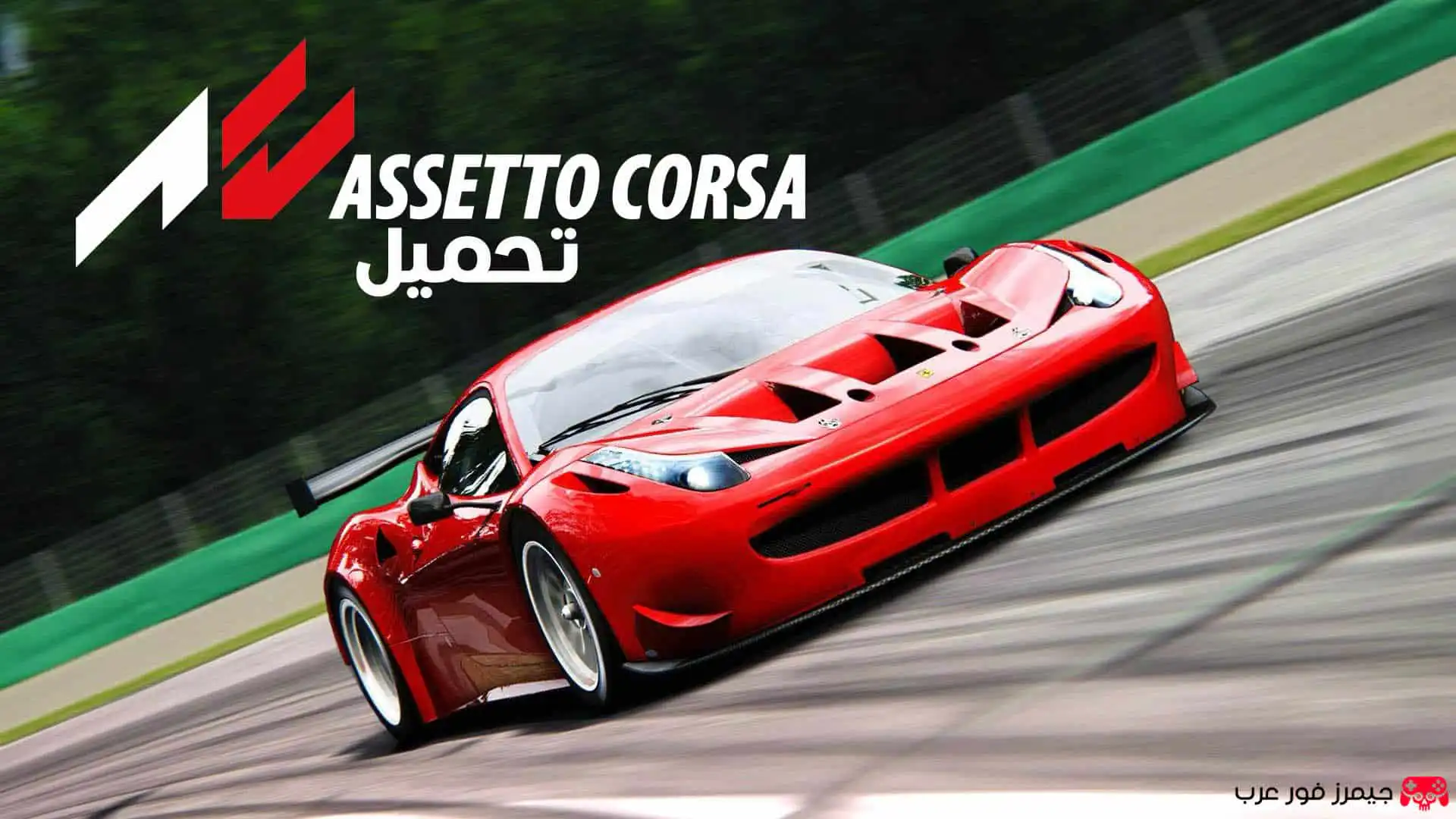 تحميل لعبة Assetto Corsa للكمبيوتر اخر اصدار مجانا