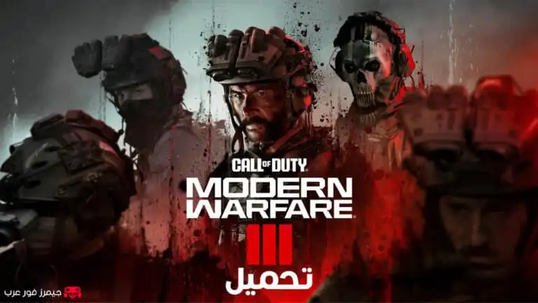 تحميل لعبة Call of Duty Modern Warfare 3 للكمبيوتر مجانا