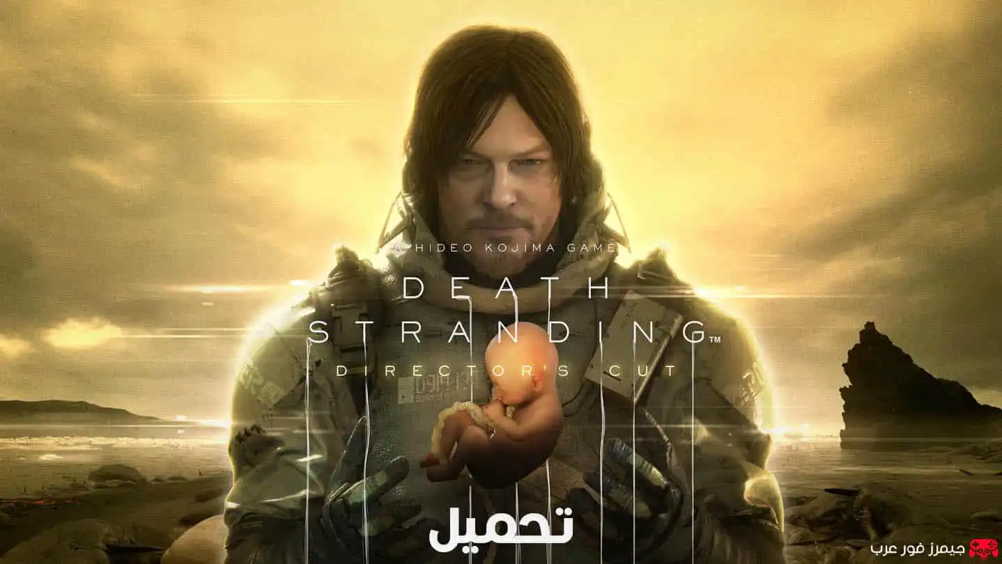 تحميل لعبة Death Stranding Directors Cut للكمبيوتر مجانا