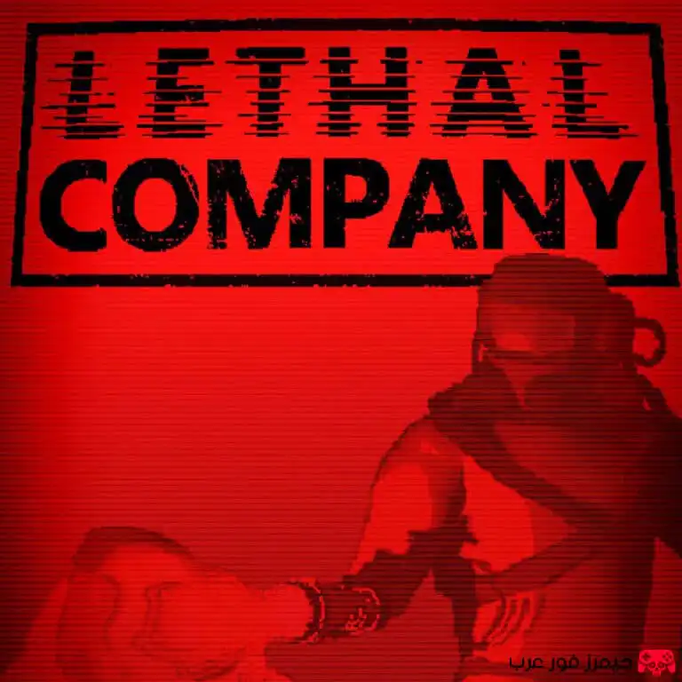 تحميل لعبة Lethal Company للكمبيوتر بحجم صغير