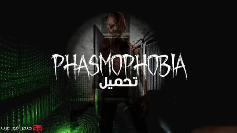 تحميل لعبة Phasmophobia للكمبيوتر من ميديا فاير