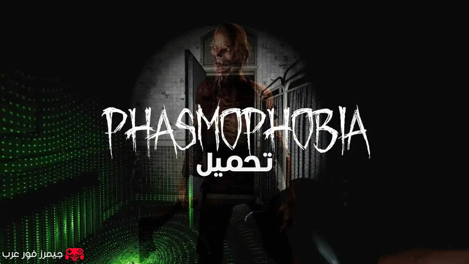 تحميل لعبة Phasmophobia للكمبيوتر من ميديا فاير