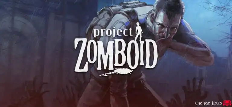 تحميل لعبة Project Zomboid للكمبيوتر مجانا