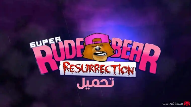 تحميل لعبة Super Rude Bear Resurrection للكمبيوتر مضغوطة