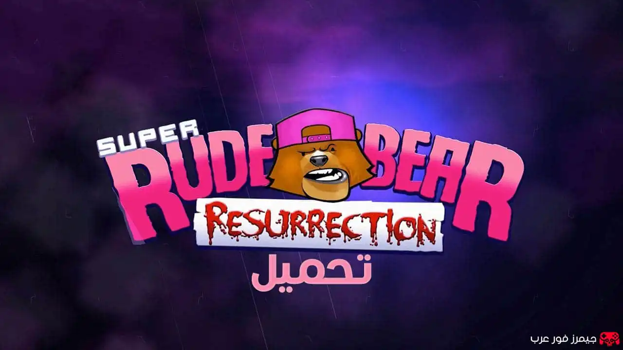 تحميل لعبة Super Rude Bear Resurrection للكمبيوتر مضغوطة