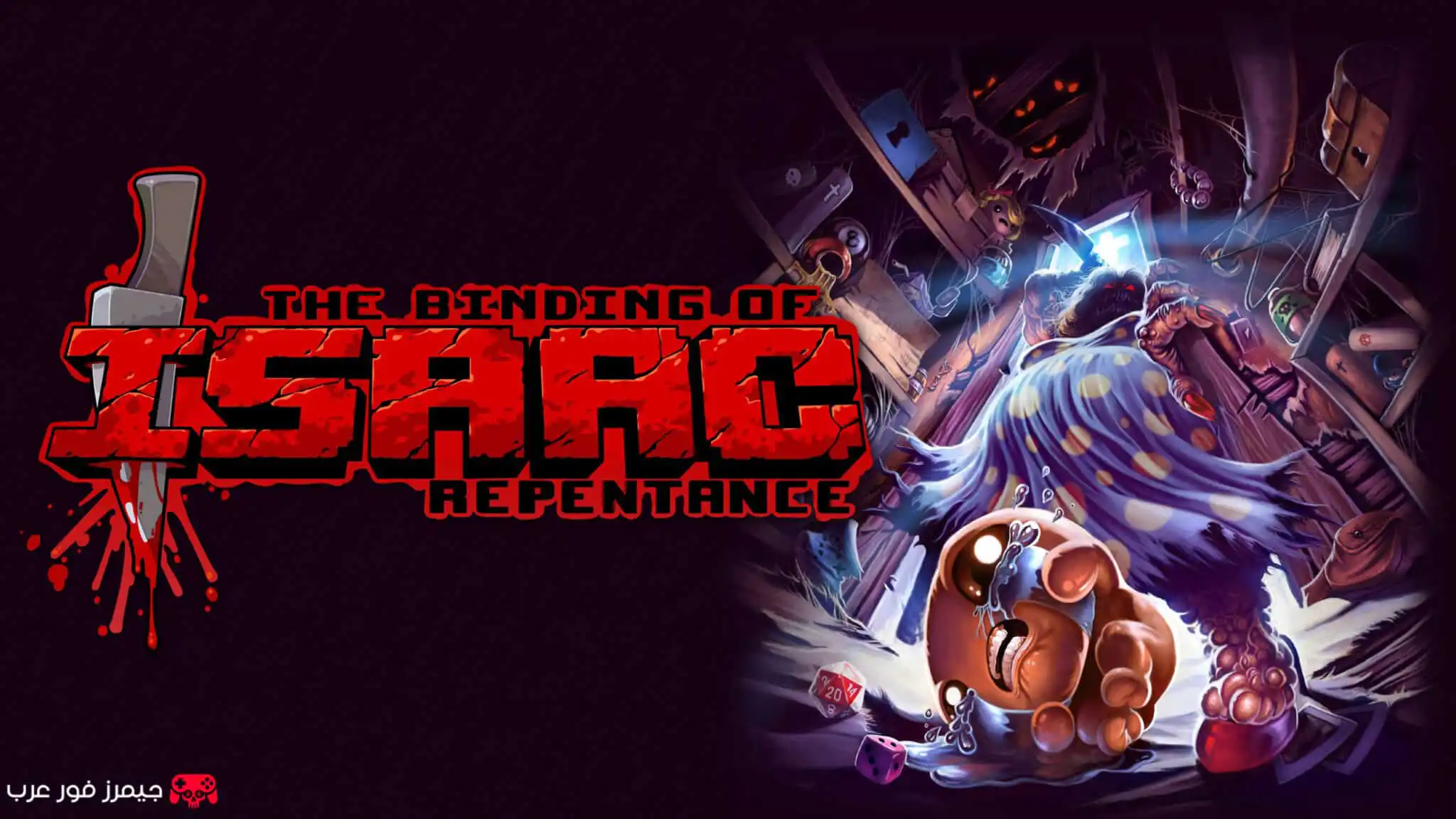 تحميل لعبة The Binding of Isaac Repentance للكمبيوتر مجانا