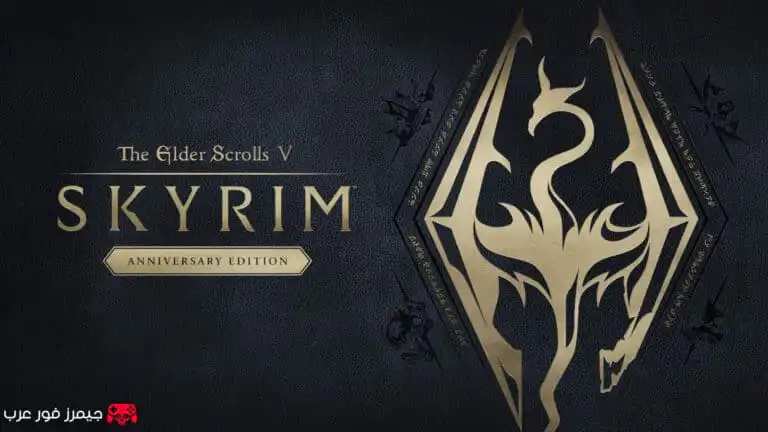 تحميل لعبة The Elder Scrolls V Skyrim Anniversary كاملة