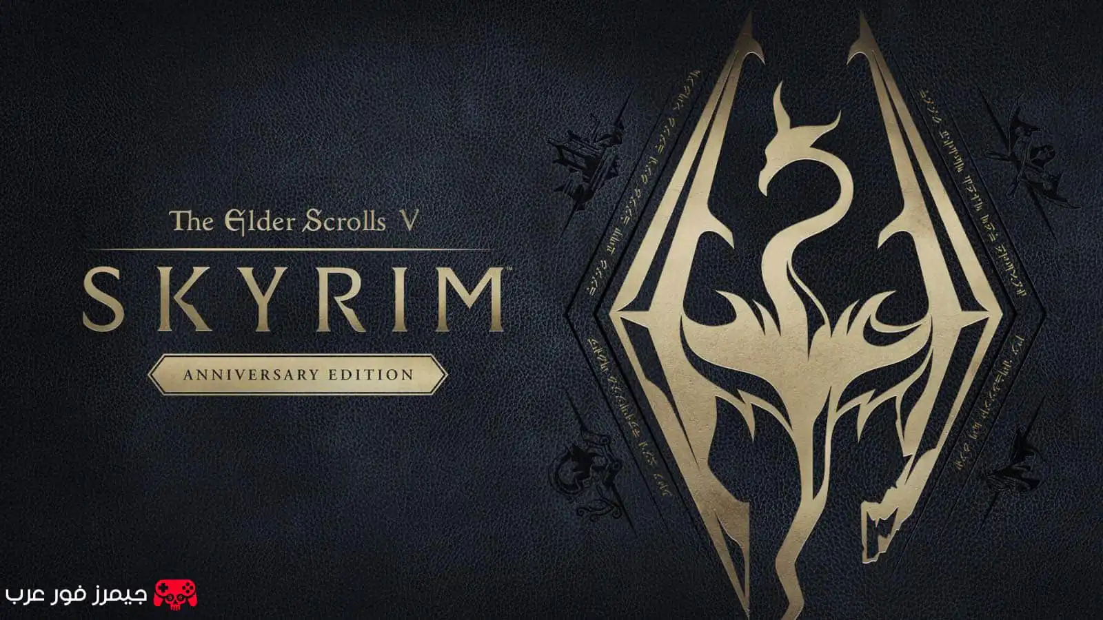 تحميل لعبة The Elder Scrolls V Skyrim Anniversary كاملة