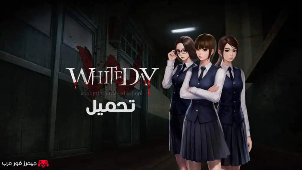 تحميل لعبة White Day A Labyrinth Named School للكمبيوتر مجانا