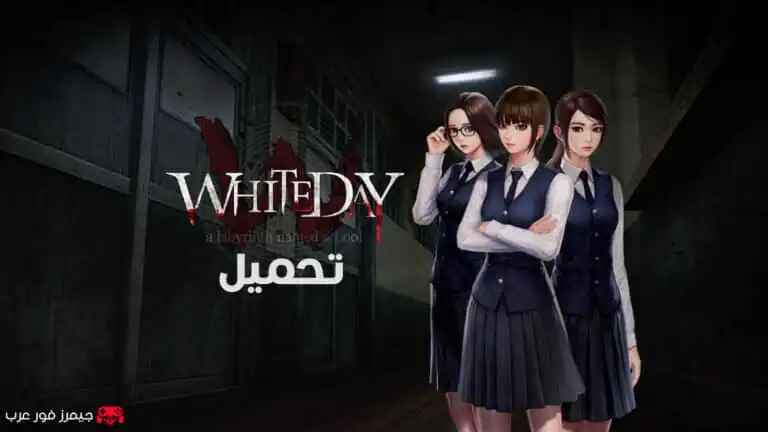 تحميل لعبة White Day A Labyrinth Named School للكمبيوتر مجانا