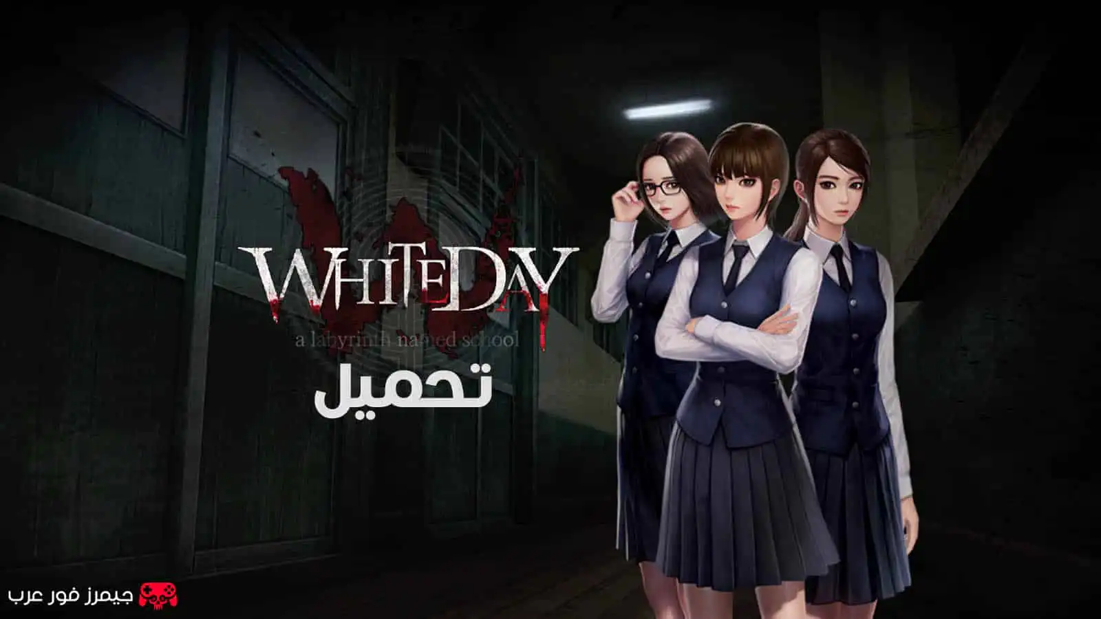تحميل لعبة White Day A Labyrinth Named School للكمبيوتر مجانا