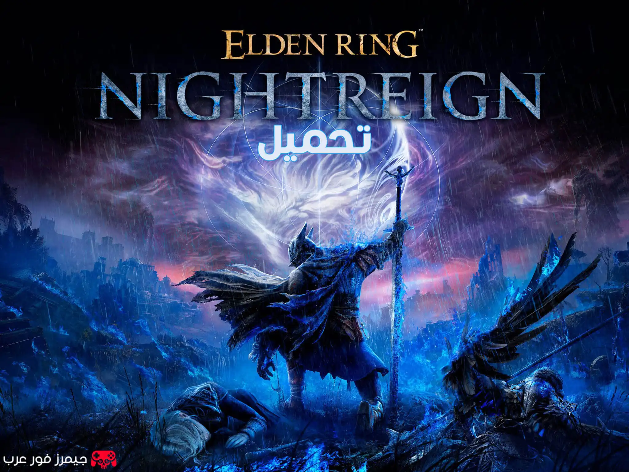 تحميل لعبة ايلدن رينج Elden Ring Nightreign للكمبيوتر مجانا
