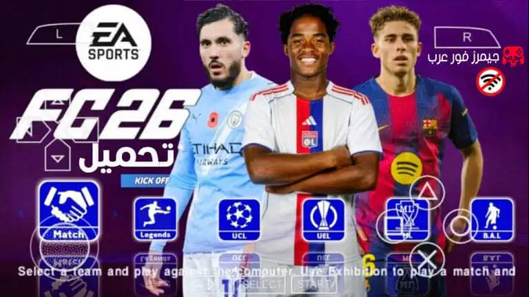 تحميل لعبة فيفا EA SPORTS FC 26 V3.4 ppsspp للاندرويد والكمبيوتر