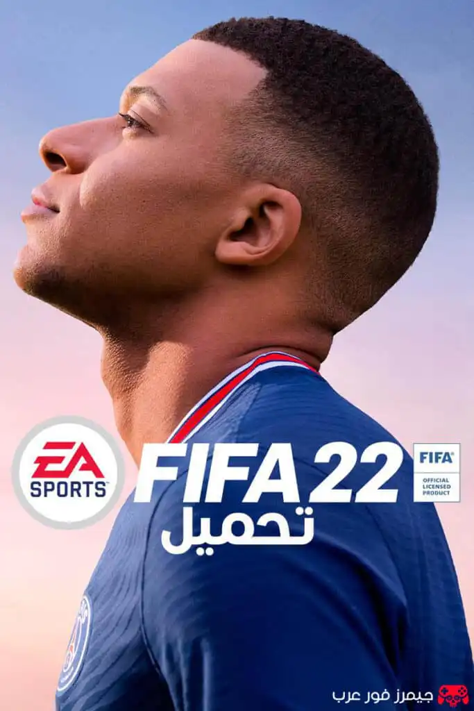 تحميل لعبة فيفا FIFA 22 للكمبيوتر مجانا النسخة الاصلية