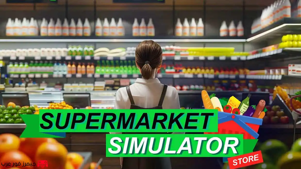 تحميل لعبة محاكي السوبر ماركت Supermarket Simulator للكمبيوتر برابط واحد مباشر