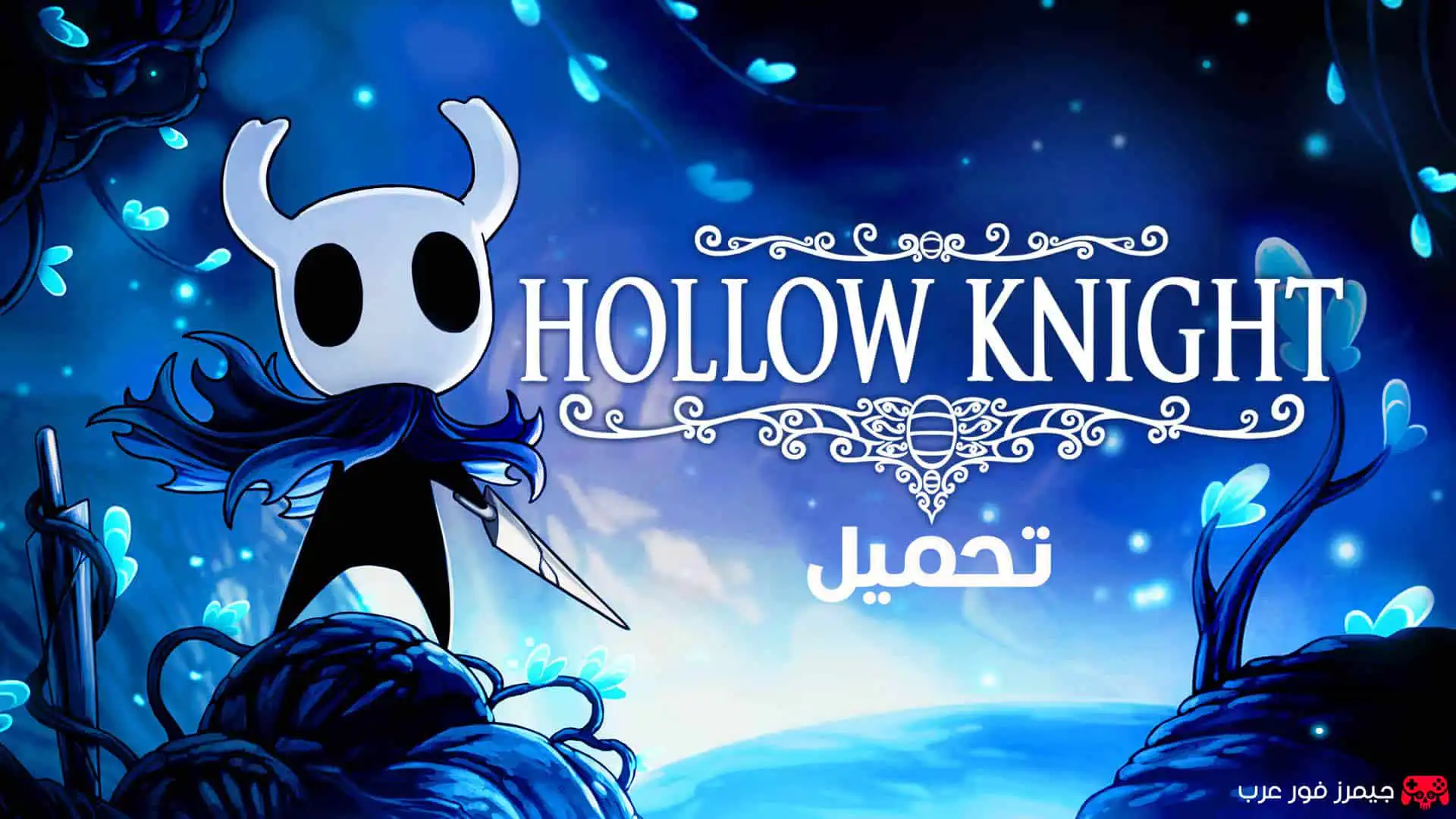 تحميل لعبة هولو نايت Hollow Knight الاصلية للكمبيوتر مجانا