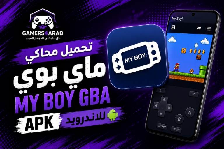 تحميل محاكي ماي بوي My Boy GBA apk للاندرويد