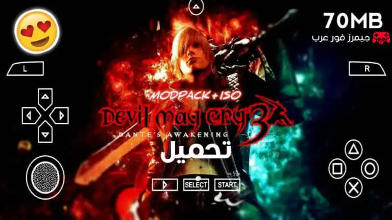 تحميل لعبة Devil May Cry 3 ppsspp للاندرويد والكمبيوتر