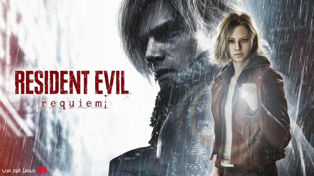 تحميل لعبة Resident Evil Requiem للكمبيوتر من ميديا فاير