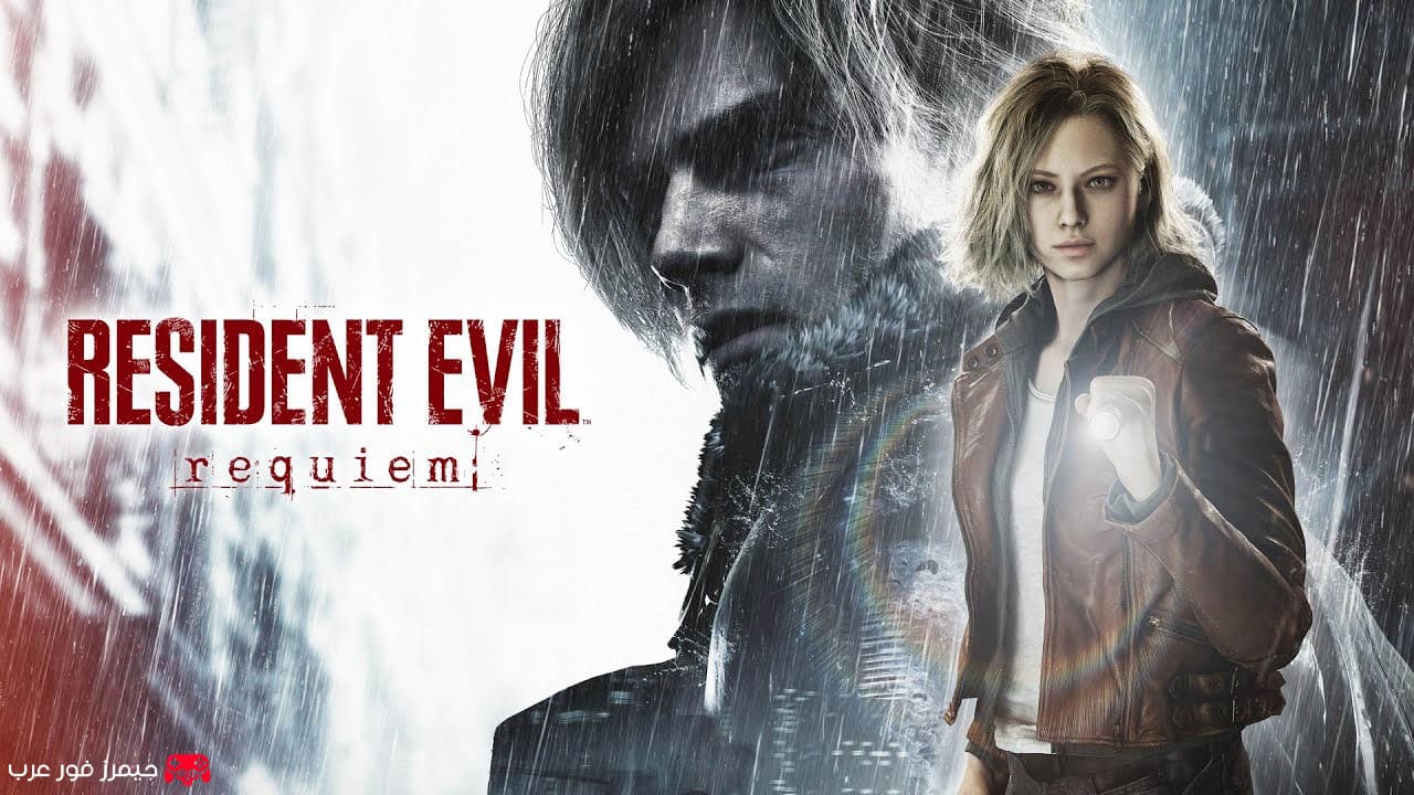 تحميل لعبة Resident Evil Requiem للكمبيوتر من ميديا فاير