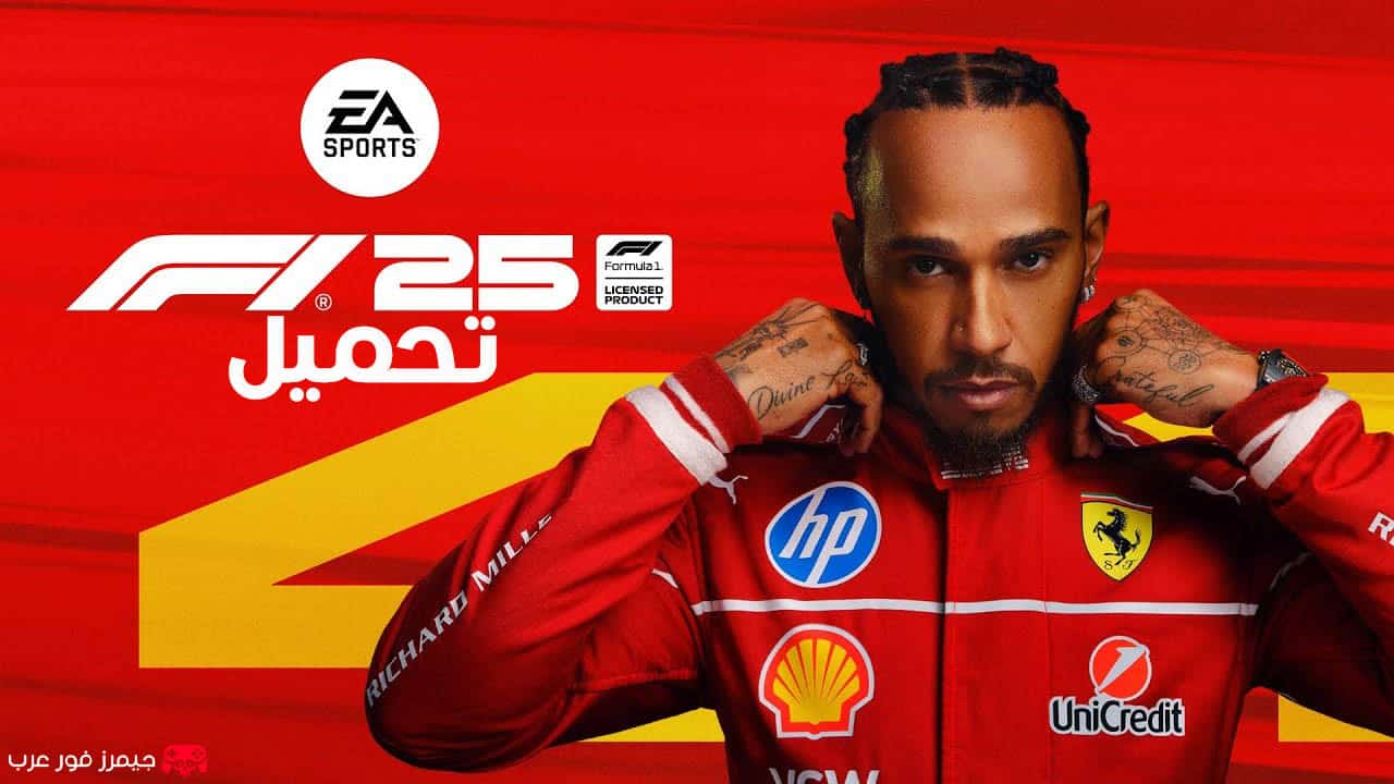 تحميل لعبة فورميلا F1 25 للكمبيوتر كاملة