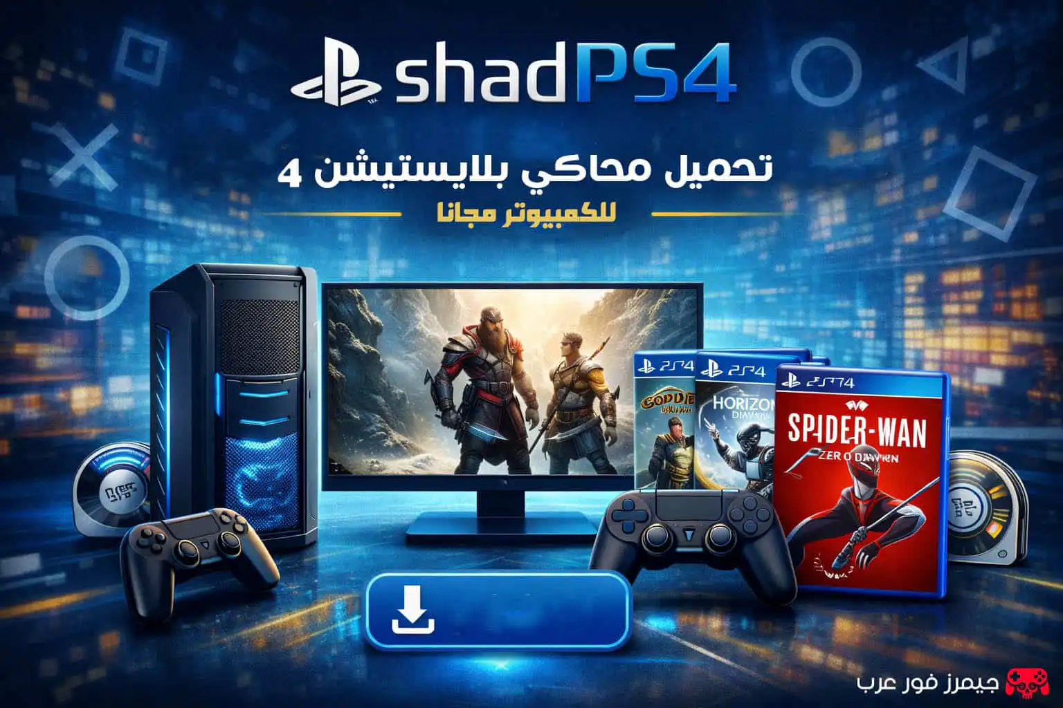 تحميل محاكي بلايستيشن 4 shadPS4 للكمبيوتر مجانا