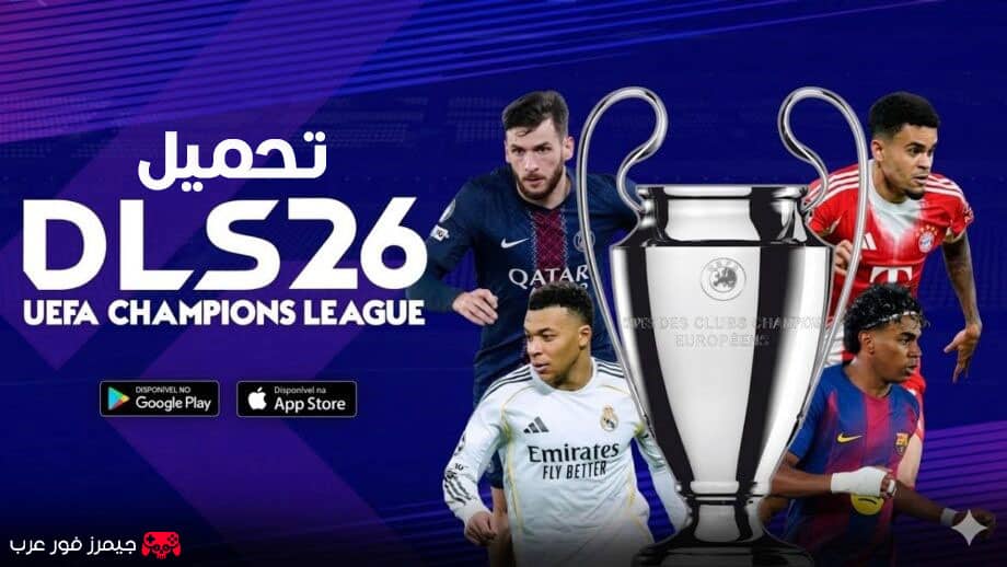 تحميل لعبة DLS 26 apk مود دوري أبطال أوروبا للاندرويد