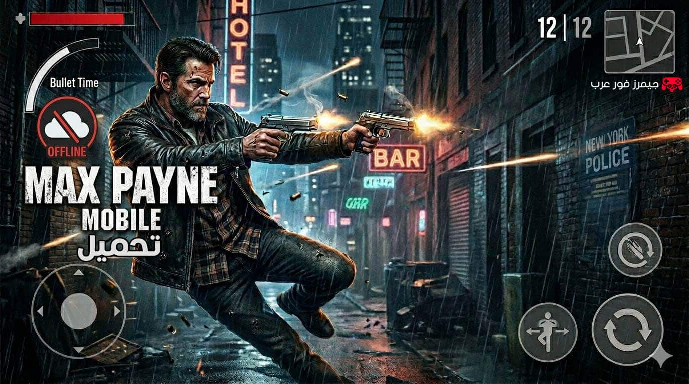 تحميل لعبة Max Payne Mobile apk + obb للاندرويد مجانا