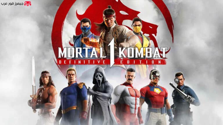 تحميل لعبة Mortal Kombat 1 للكمبيوتر من ميديا فاير