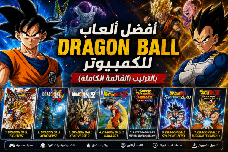 أفضل ألعاب Dragon Ball للكمبيوتر بالترتيب القائمة الكاملة