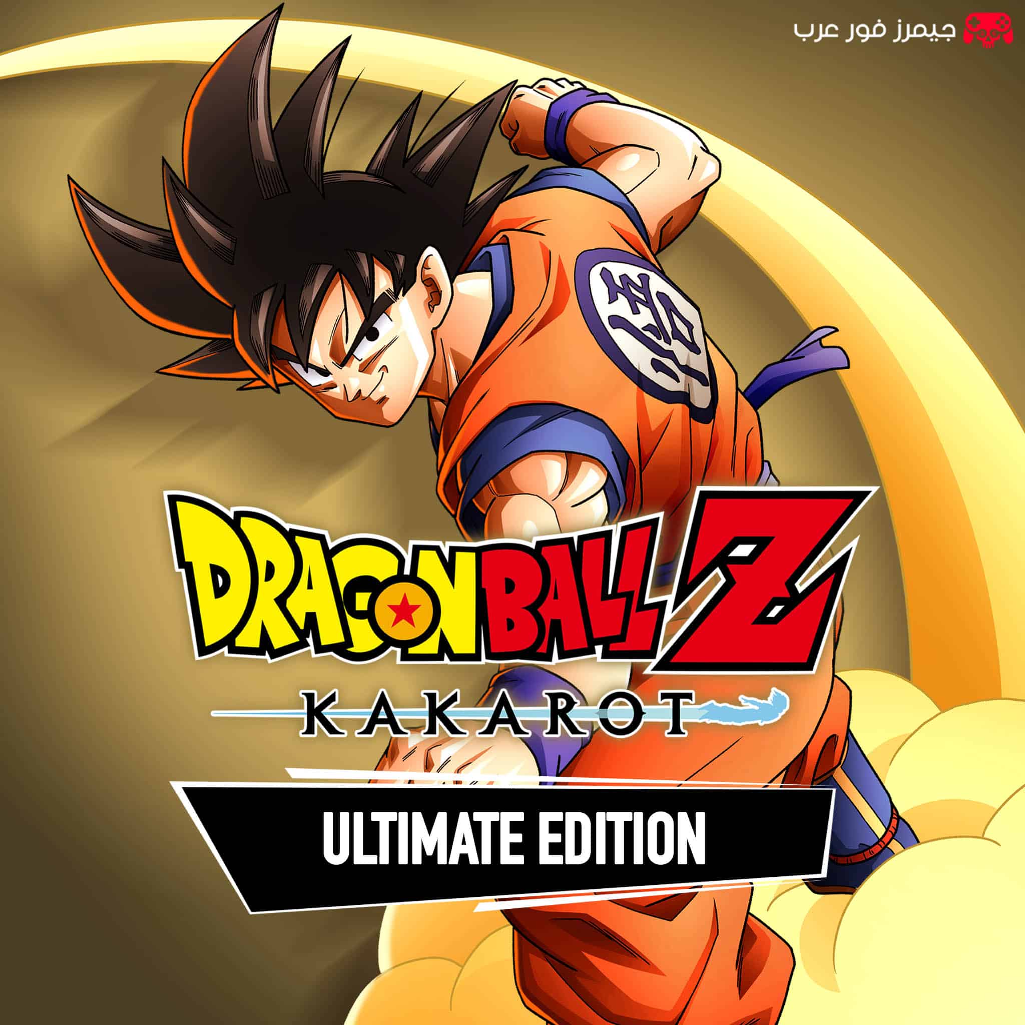 تحميل لعبة Dragon Ball Z Kakarot للكمبيوتر الاصلية