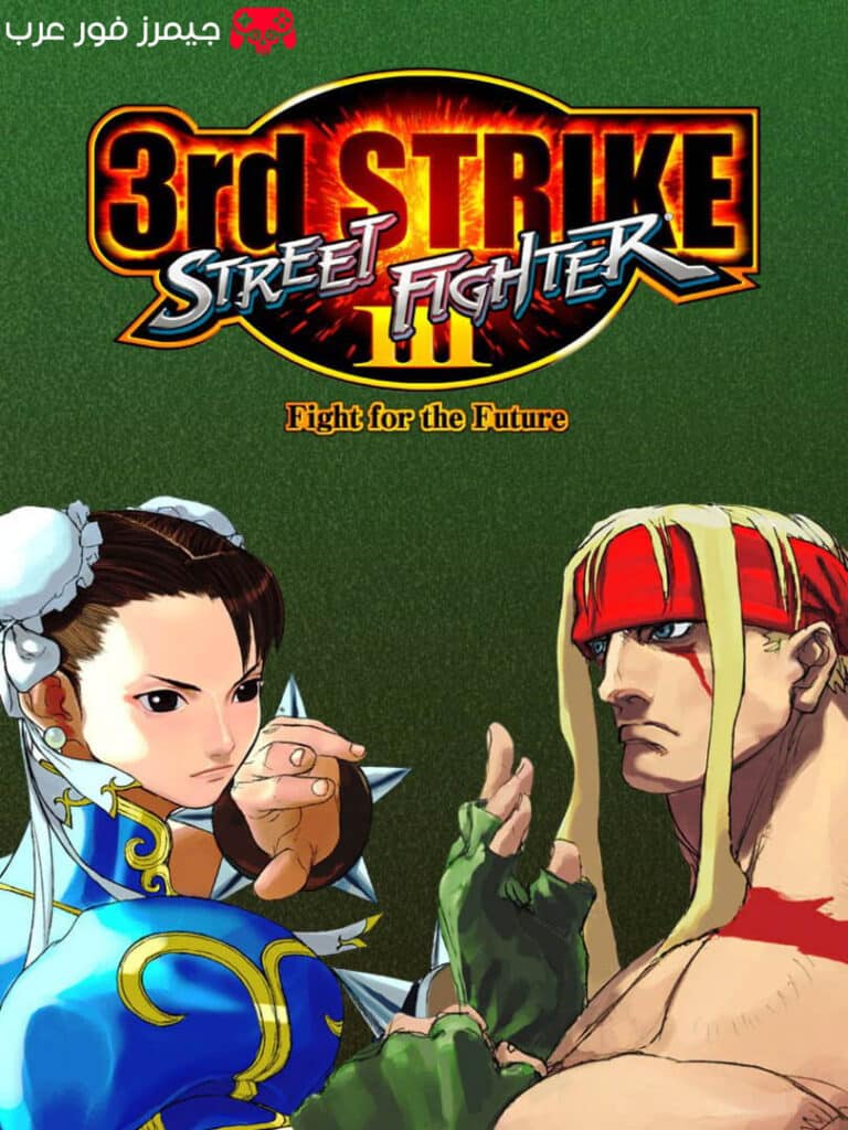 تحميل لعبة Street Fighter III 3rd Strike ppsspp للاندرويد والكمبيوتر