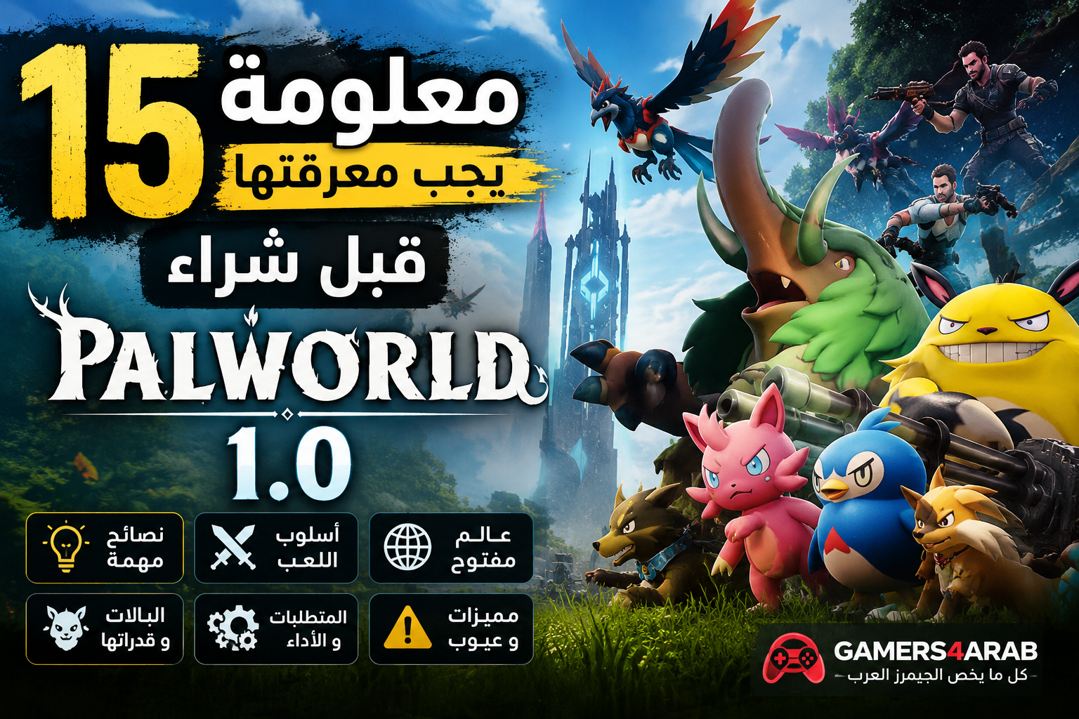 15 معلومة يجب معرفتها قبل شراء Palworld 1.0