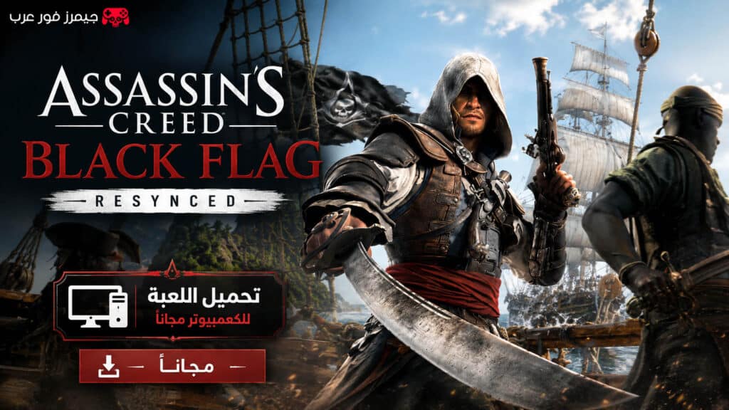 تحميل لعبة Assassins Creed Black Flag Resynced للكمبيوتر مجانا