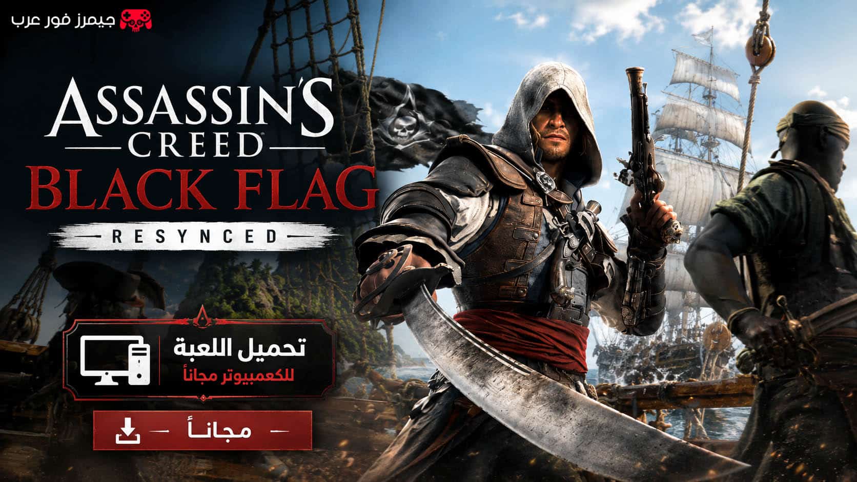تحميل لعبة Assassins Creed Black Flag Resynced للكمبيوتر مجانا