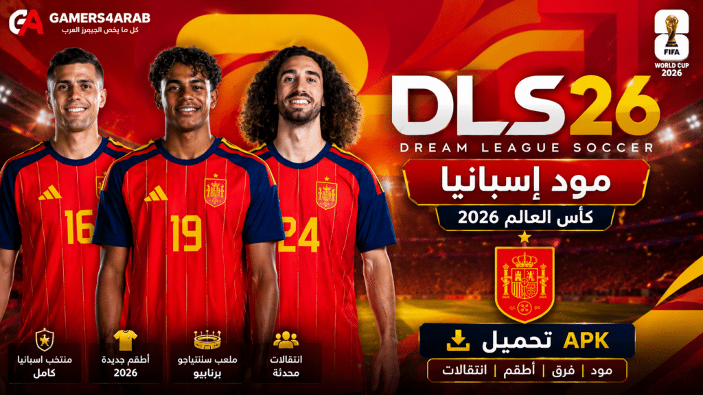 تحميل لعبة DLS 2026 apk مود اسبانيا كأس عالم 2026