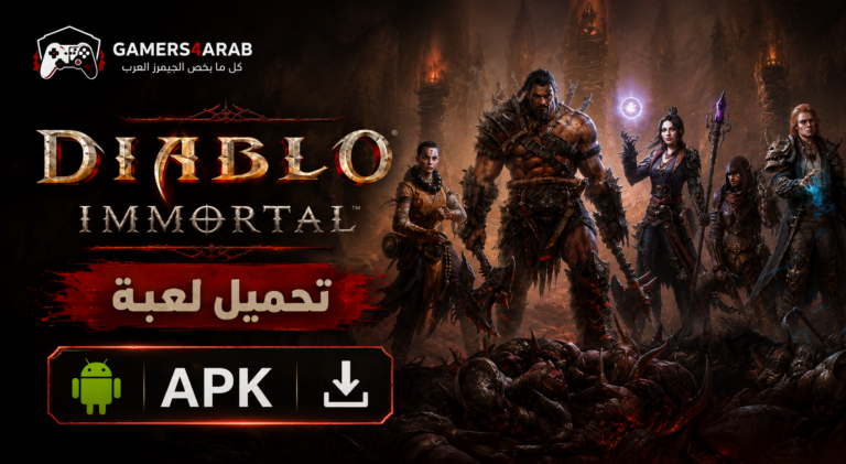 تحميل لعبة Diablo Immortal apk للاندرويد