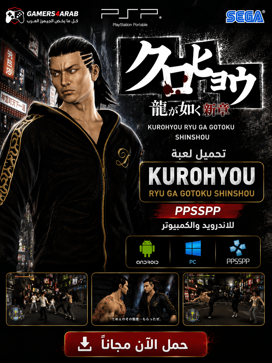 تحميل لعبة Kurohyou Ryu ga Gotoku Shinshou ppsspp للاندرويد والكمبيوتر