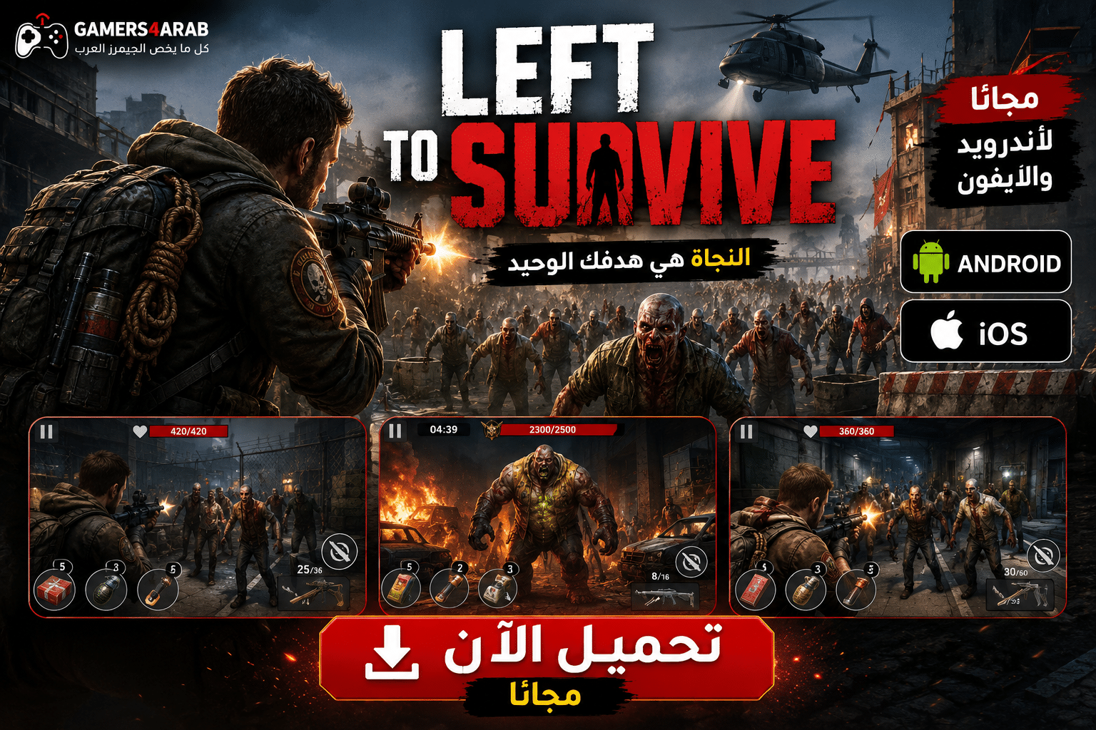 تحميل لعبة Left To Survive للاندرويد والايفون مجانا