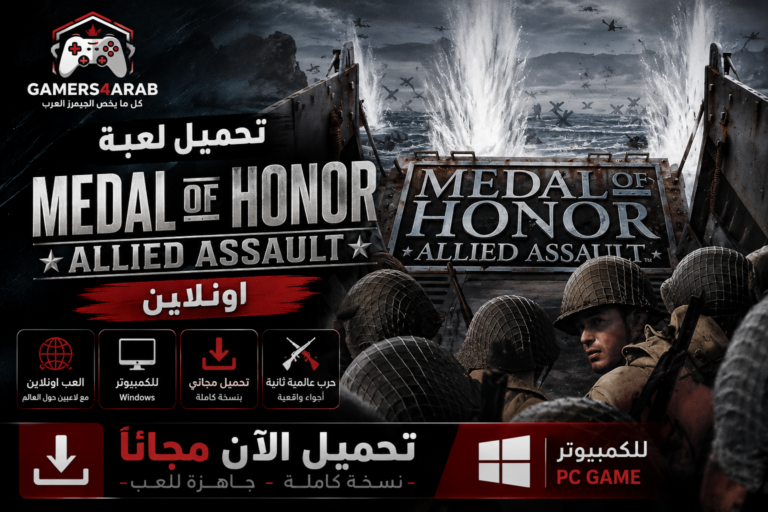 تحميل لعبة Medal of Honor Allied Assault Online اونلاين للكمبيوتر مجانا