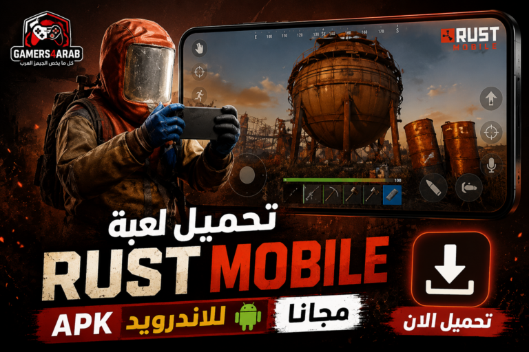 تحميل لعبة Rust Mobile apk للاندرويد مجانا