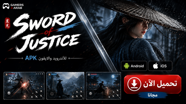 تحميل لعبة Sword of Justice apk للاندرويد والايفون
