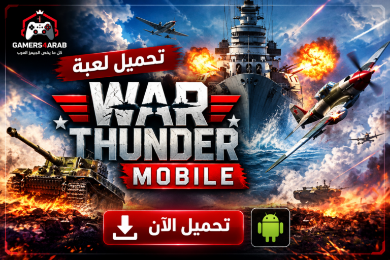 تحميل لعبة War Thunder Mobile apk للاندرويد مجانا