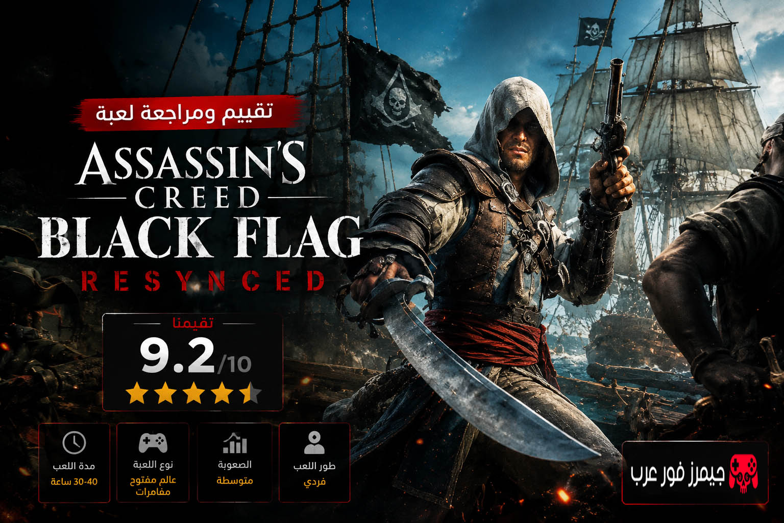 تقييم ومراجعة لعبة Assassin's Creed Black Flag Resynced