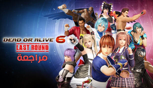 تقييم ومراجعة لعبة Dead or Alive 6 Last Round