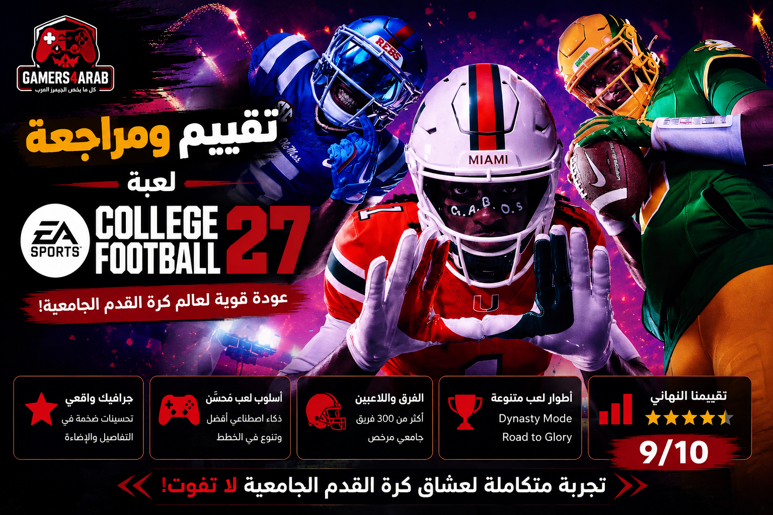 تقييم ومراجعة لعبة EA Sports College Football