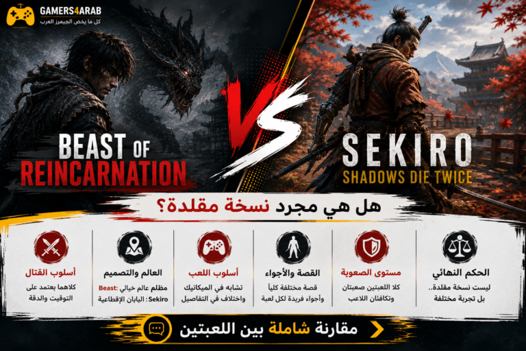 مقارنة بين Beast of Reincarnation وSekiro هل هي مجرد نسخة مقلدة؟